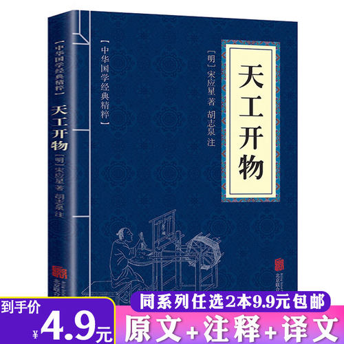 【2本9.9包邮】天工开物宋应星原文注释译文图解中国古代在农业工业和手工业三大领生产技术和科技成就农政全书中华国学经典精粹