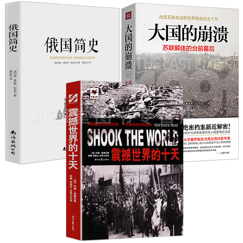 3册震撼世界的十天大国的崩溃苏联解体的台前幕后俄国简史苏联诞生实录亲历俄国十月革命史厘清一个苏联大国的崛起与崩溃书籍