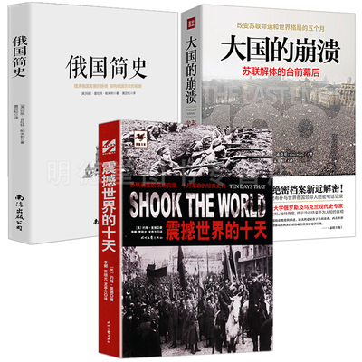 3册 震撼世界的十天大国的崩溃苏联解体的台前幕后俄国简史苏联诞生实录亲历俄国十月革命史厘清一个苏联大国的崛起与崩溃书籍