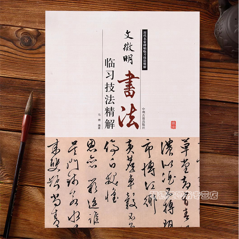 39包邮文征明书法临习精解小楷