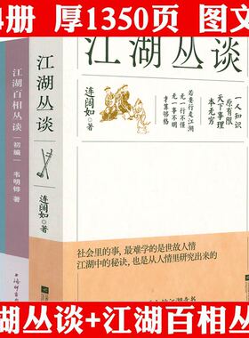 全套4册 江湖丛谈连阔如江湖百相丛谈初编续编补编民国江湖防诈骗指南 了解江湖行当行话和内幕解读中国不同地域文化民俗文化书籍