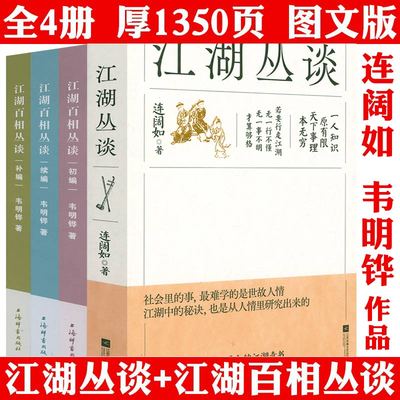全套4册 江湖丛谈连阔如江湖百相丛谈初编续编补编民国江湖防诈骗指南 了解江湖行当行话和内幕解读中国不同地域文化民俗文化书籍