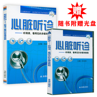 心脏听诊书籍 听得清看得见的多媒体教程 心脏听诊技巧呼吸音及心音 心脏听诊技巧心血管内科学临床听诊医学书