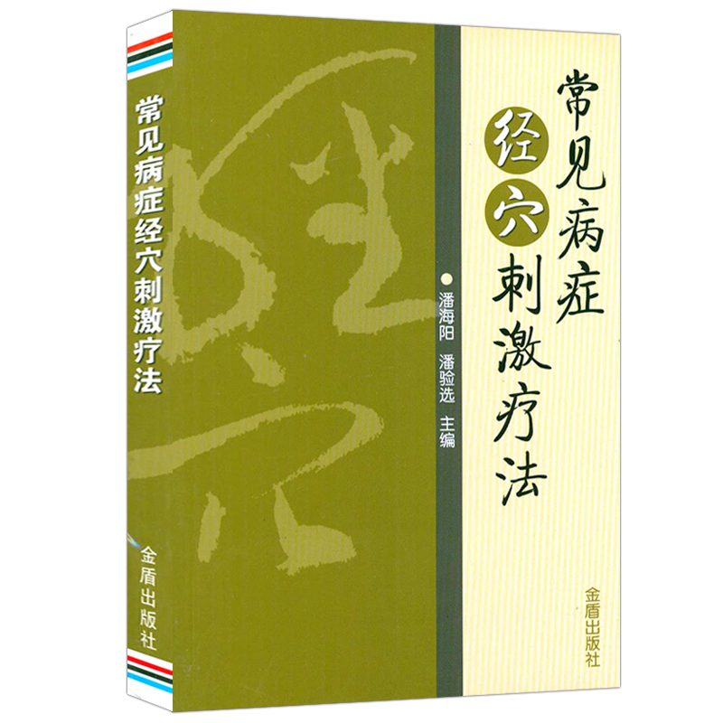 常见病症经穴刺激疗法中医正经穴腧穴功能主治异同经络腧穴针灸心法针灸临证选穴耳穴贴压刺激疗法奇穴取穴穴位全诠解治疗书籍