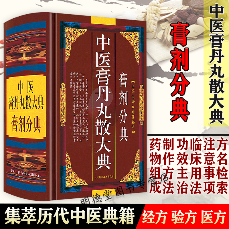 精装 中医膏丹丸散大典膏剂分典 中医方剂学膏剂经方验方中药配方制作中医方剂用法用量膏药中医药学书籍