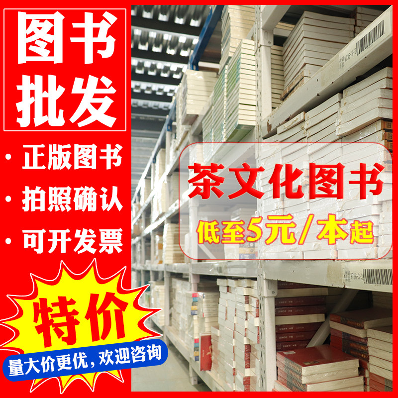【茶类书籍特价图书库存书清仓处理】中国茶道茶文化名茶茶源茶具茶饮茶艺茶之书茶经书籍大全公司家庭书房书店团购批发捡漏折扣书