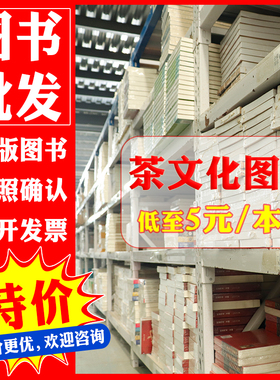 【茶类书籍特价图书库存书清仓处理】中国茶道茶文化名茶茶源茶具茶饮茶艺茶之书茶经书籍大全公司家庭书房书店团购批发捡漏折扣书