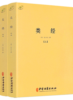 类经上下册张介宾张景岳伤寒论金匮要略增补万全玉闸记圆运动的古中医学千家妙方医宗金鉴伤寒杂病论濒湖脉学译注脾胃论皇帝内针书