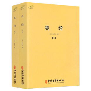 类经上下册张介宾张景岳伤寒论金匮要略增补万全玉闸记圆运动的古中医学千家妙方医宗金鉴伤寒杂病论濒湖脉学译注脾胃论皇帝内针书