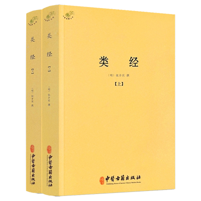 类经上下册张介宾张景岳伤寒论金匮要略增补万全玉闸记圆运动的古中医学千家妙方医宗金鉴伤寒杂病论濒湖脉学译注脾胃论皇帝内针书