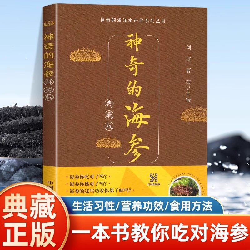新版神奇的海参典藏版正版海参鲍鱼品种种类大全海参选购购买指南指导书挑选方法技巧书海参料理菜谱食谱烹饪制作营养食疗书籍