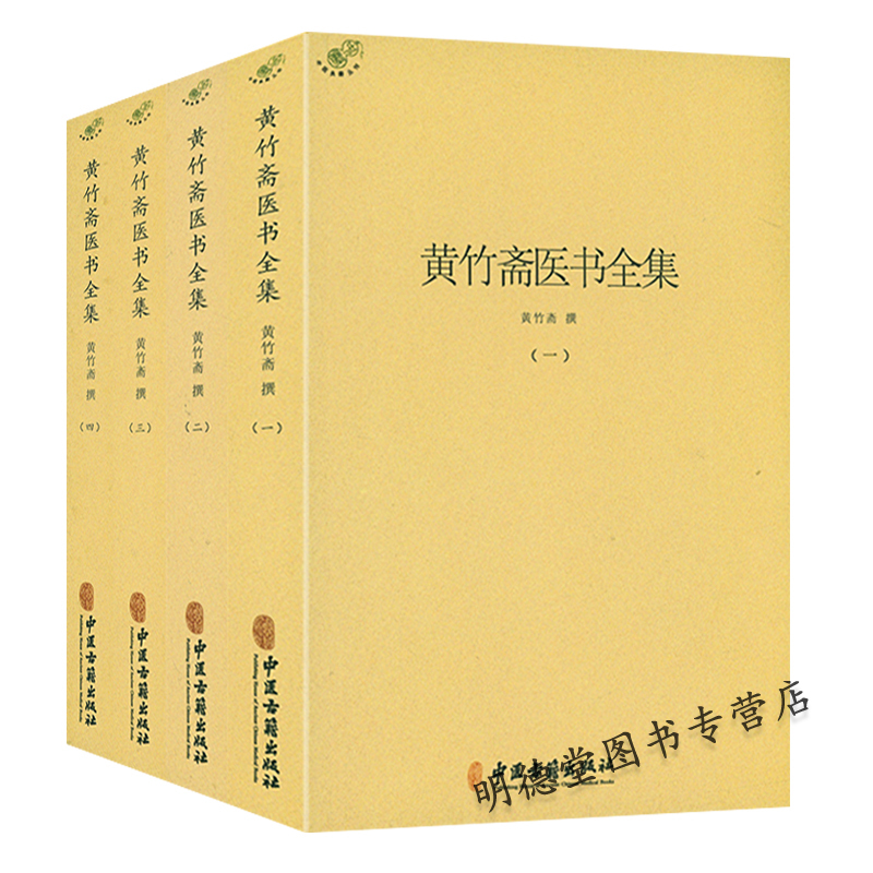 正版 黄竹斋医书全集全四册 黄竹斋撰伤寒论集注金匮要略方论集注伤