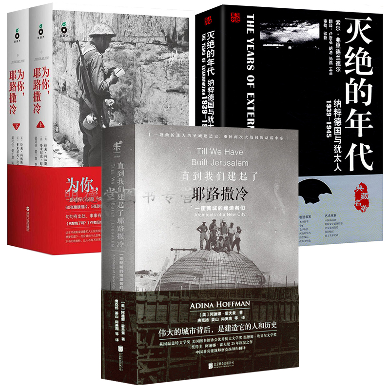 4册 直到我们建起了耶路撒冷+为你耶路撒冷+灭绝的年代 以色列的中东建国史和犹太人两千年耶路撒冷三千年一个民族的重生世界历史