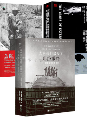 4册 直到我们建起了耶路撒冷+为你耶路撒冷+灭绝的年代 以色列的中东建国史和犹太人两千年耶路撒冷三千年一个民族的重生世界历史