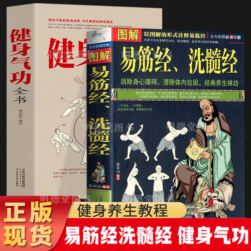 易筋经洗髓经健身气功全书少林正宗易筋经运动养生图解中国传统文化真气健身十二经脉调理奇经八脉锻炼内力强身健体武术太极拳书籍