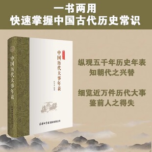 中国历代大事年表 杜文玉著一张大事年表快读中国历史纪年表用年表读懂读通中国史书籍