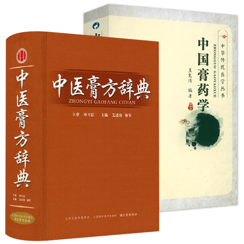 正版2册中医膏方辞典中国膏药学中医疗法处方与制备中国膏方膏药穴位