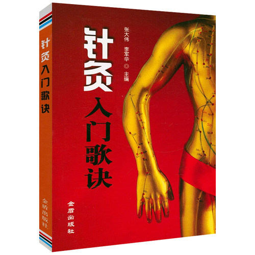 正版针灸入门歌诀  针灸疗法针灸基本功针灸取穴图解针灸经穴速记歌诀零基础针灸入门六讲针灸精髓之经络辨证书籍