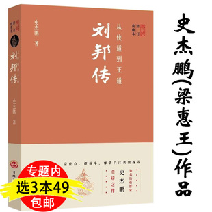 3本49包邮 刘邦的王道历程 史杰鹏梁惠王作品汉高祖刘邦传大风起兮云飞扬人心*上另著贵族列传悠悠我新古诗词二十讲书