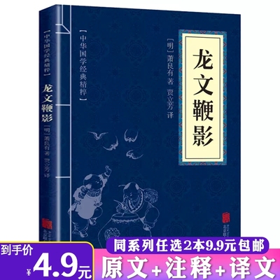 2本9.9 龙文鞭影正版文白对照原文注释译文全注全译中国古诗词文学经典名著儿童启蒙中小学青少年课外阅读口袋便携诵读本国学经典