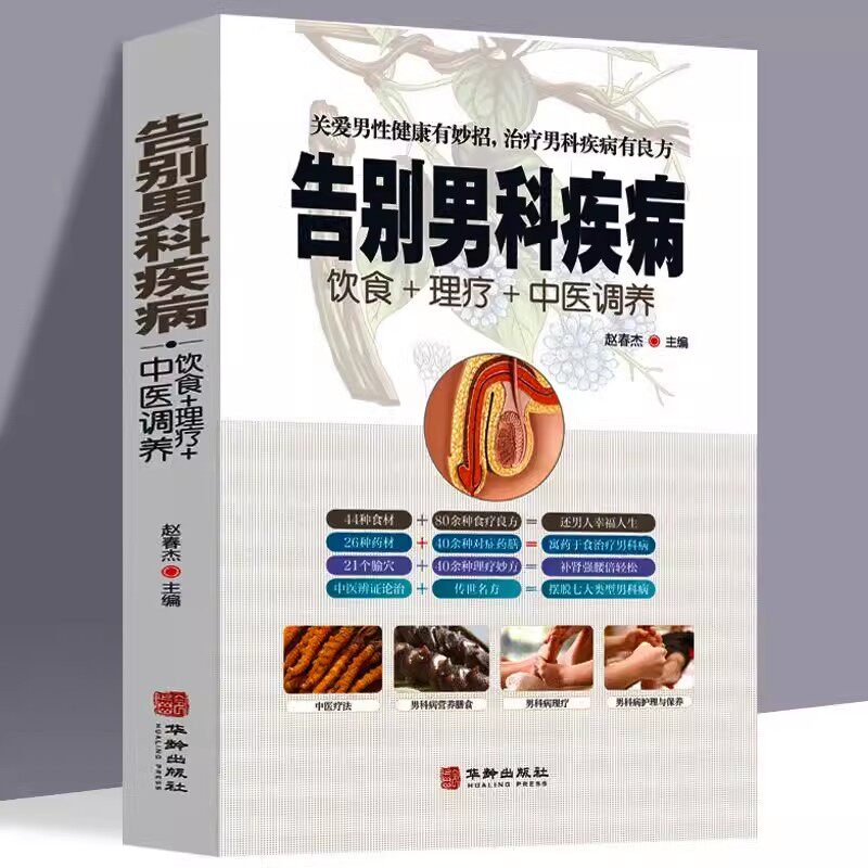 告别男科疾病 饮食理疗中医调养妙方 前列腺炎滋阴补血补肾理疗护理与保养传世名方营养饮食宜忌艾灸刮痧按摩拔罐中医健康书籍