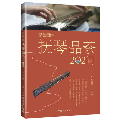 包邮彩色图解抚琴品茶202古人
