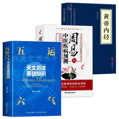 正版3册 五运六气天文历法基础知识书 黄帝内经天文历法基础知识 田合禄著中医基础理论中医解周易医学全书中医运气与健康预测书籍