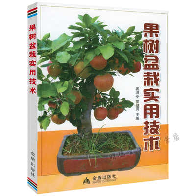 果树盆栽实用技术 果树盆景书籍果树园艺盆栽图解树木盆景制作与养护书籍