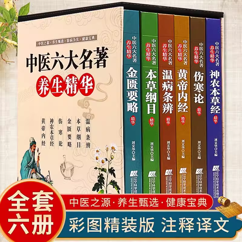 中医六大名著养生精华（全六册）伤寒...