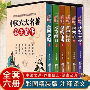 全六册 中医六大名著养生精华 伤寒论神农本草经黄帝内经金匮要略本草纲目温病条辨专家精心编修彩色图解养生入门基础理论书籍