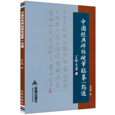 中国经典碑帖硬笔临摹一点通 如何用硬笔临摹楷书行书常用书体含名帖九成宫醴泉铭多宝玄秘塔碑三门记兰亭序祭侄文稿书籍