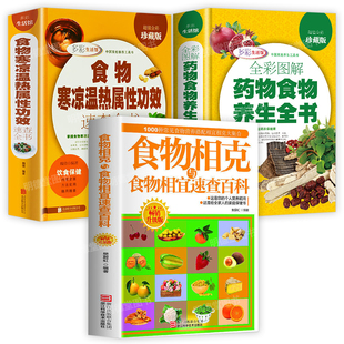 3册 食物相克与食物相宜速查百科食物寒凉温热属性功效速查全书药物食物养生全书食材宜忌全通本中医养生书籍食疗草大全草拾遗