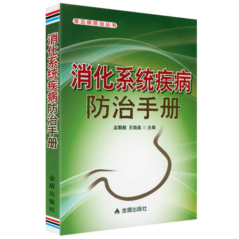 消化系统疾病防治手册 常见病防治丛书消化系统肠胃疾病诊疗指南消化内科疾病临床诊疗思维书籍 书籍/杂志/报纸 内科学 原图主图