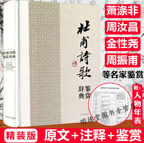 杜甫诗歌鉴赏辞典精装