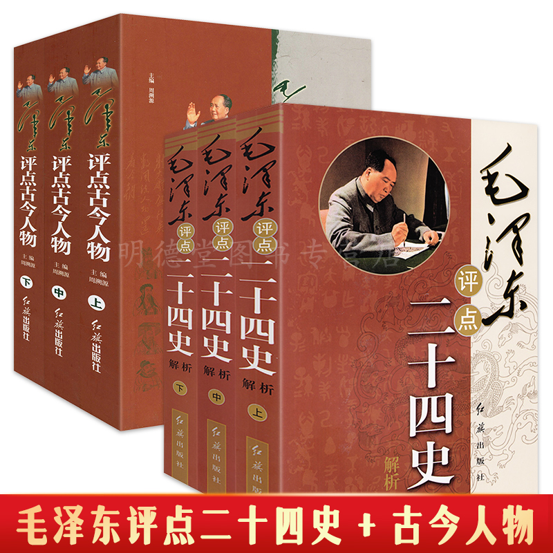 包邮正版毛泽东评点二十四史解析
