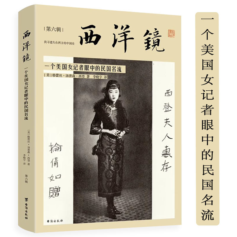 西洋镜一个美国女记者眼中的民国名流 格蕾丝·汤普森·西登著第六辑西洋镜系列海外史料看甲午正版老照片晚清百年影像书籍