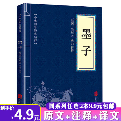 【2本9.9包邮】墨子先秦诸子墨家经典原文注释译文荀子韩非子中华国学经典精粹精解读本书籍