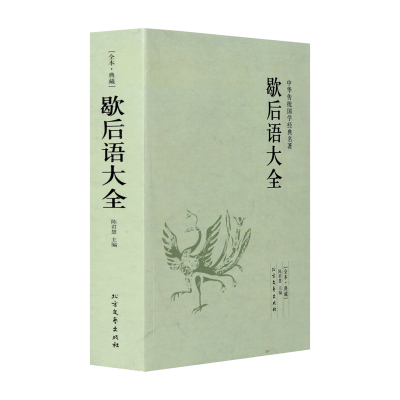 歇后语大全 中华歇后语大全歇后语大词典谚语大全成语大全俗语惯用语大全书籍