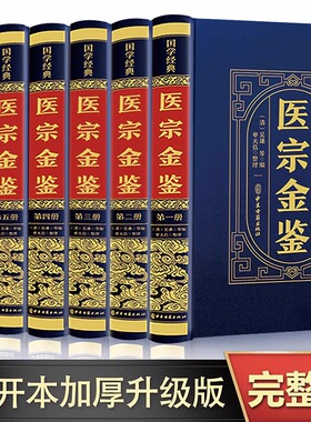 【皮面精装全六册】医宗金鉴全集正版原版完整无删减版白话解中医经典名著临床诊疗指南医学教材御纂医宗金鉴中医古籍药学专业书籍