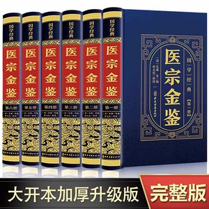 【皮面精装全六册】医宗金鉴全集正版原版完整无删减版白话解中医经典名著临床诊疗指南医学教材御纂医宗金鉴中医古籍药学专业书籍