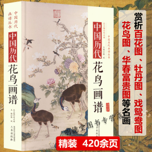 中国历代花鸟画谱中国历代经典 画谱古代故宫画谱名家绘画作品集画册画谱名画赏析花鸟走兽图谱国画入门写意花鸟教程刘奎龄画集书籍