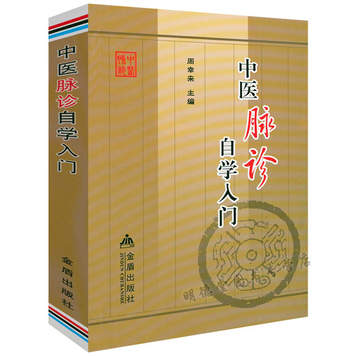 【正版包邮】 正版中医脉诊自学入门 零基础零起点脉诊入门学脉诊一学就会图解临床速记手册象脉学脉经濒湖脉学书籍