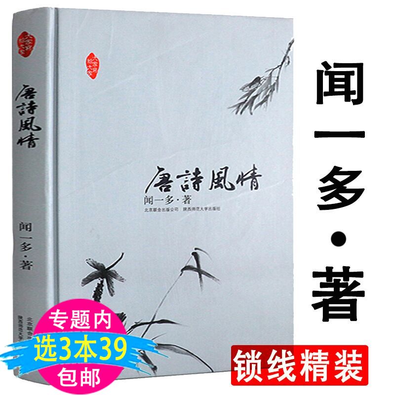【3本39包邮】闻一多作品：唐诗风情/用生动形象兼有知识性和趣味性的写作技法描写唐诗人一生要读的古典诗词唐诗百话唐诗杂论