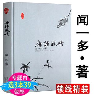 3本39 写作技法描写唐诗人一生要读 包邮 用生动形象兼有知识性和趣味性 古典诗词唐诗百话唐诗杂论 闻一多作品：唐诗风情