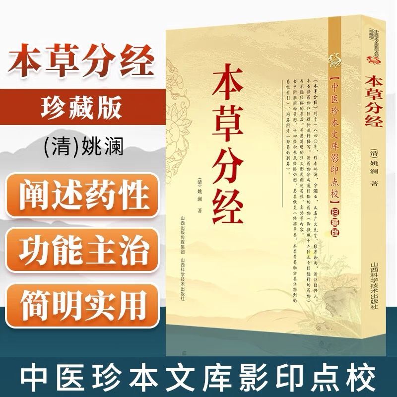 本草分经药物归经理论药性主治附药性索引同名附考本草分经审治药性赋黄博说药神农本草经药物解读思考中药经典古医辨证录奇闻书籍