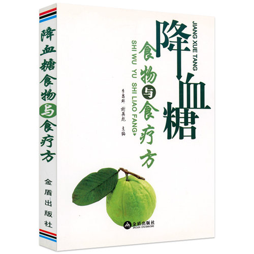 【3本39包邮】降血糖食物与食疗方糖尿病基础知识及降糖食物和食疗方始于三餐血糖轻松降糖尿病一日三餐怎么吃书籍