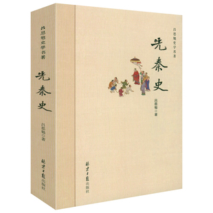 正版先秦史 吕思勉史学名著中国大历史政治思想史如春秋战国五霸迭兴七雄博弈夏商周原来是这样等书籍