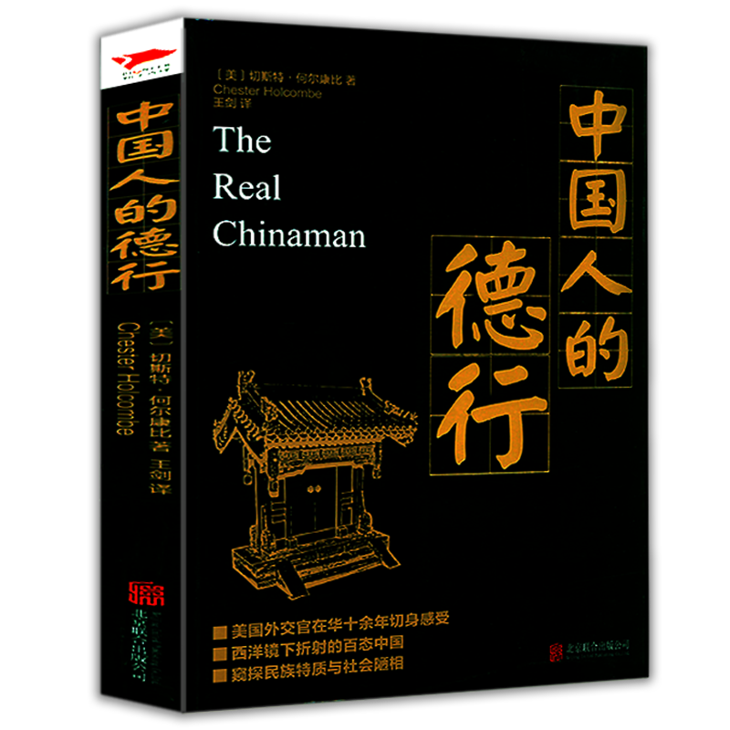 中国人的德行切斯特何尔康比西洋镜下折射的百态中国窥探民族特质与社会陋相中国国民性演变历程史中国社会书籍