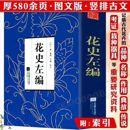 花史左编明代王路著中国古代植物花卉研究山海草木本草博物志植物名实图考宋人明代清代花草种植图鉴花谱九种一部花卉图文史书籍
