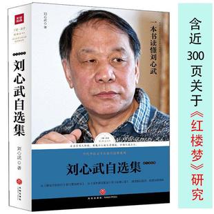 刘心武自选集散文随笔卷收录刘心武续解读点评妙解揭秘红楼梦等经典 文学评论另著评点金瓶梅画梁春尽落香尘书籍